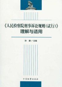 《人民检察院刑事诉讼规则（试行）》理解与适用