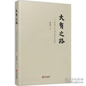 大有之路 一个新闻工作者的学思践悟 社会科学总论、学术 殷陆君