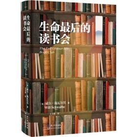 生命后的读书会 外国现当代文学 (美)威尔·施瓦尔贝(will schwalbe)