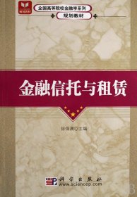 全国高等院校金融学系列规划教材：金融信托与租赁