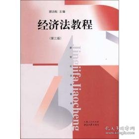 经济法教程(第3版) 大中专文科文教综合 作者