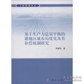 基于生产力量衡的耕地区域布局优化及其补偿机制研究 经济理论、法规 柯新利 新华正版