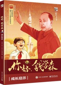 你好钱学森：成长启示 少儿科普 钱永刚 新华正版