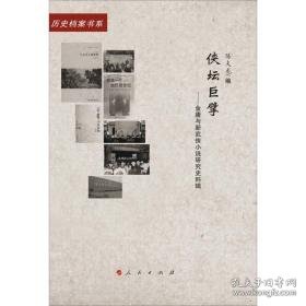 侠坛巨擘:金庸与新武侠小说研究史料辑 外国文学理论 陈夫龙编 新华正版