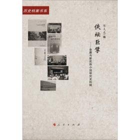 侠坛巨擘:金庸与新武侠小说研究史料辑 外国文学理论 陈夫龙编 新华正版