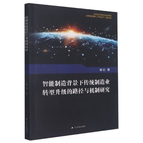 智能制造背景下传统制造业转型升级的路径与机制研究