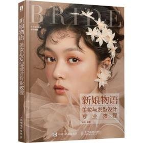 新娘物语:美妆与发型设计专业教程(dvd) 社科其他 徐萍编