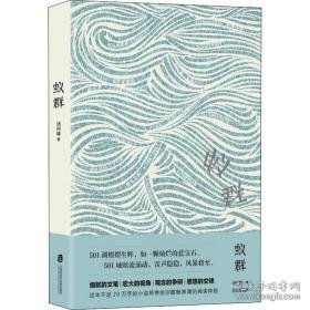 蚁群 中国科幻,侦探小说 汤问棘 新华正版