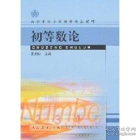 初等数论 大中专理科数理化 王进明