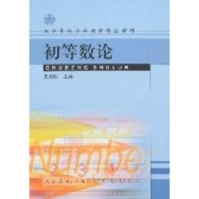 初等数论 大中专理科数理化 王进明