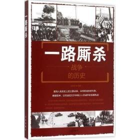 一路厮杀:战争的历史:the history of the war 外国军事 刘丙海编著 新华正版