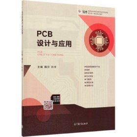 PCB设计与应用