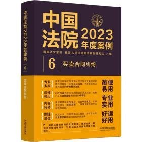 中国法院2023年度案例【6】买合同纠纷 法律实务 编者:法官学院//高法院案例研究院|责编:孙静 新华正版