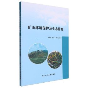 矿山环境保护及生态修复 环境科学 罗建林//李福//陈尚波| 新华正版