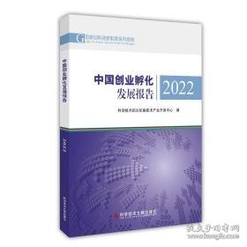 中国创业孵化发展报告(2022) 经济理论、法规 科学技术部火炬高技术产业开发中心编 新华正版