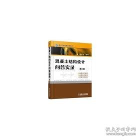 混凝土结构设计问答实录 建筑材料 姜学诗编