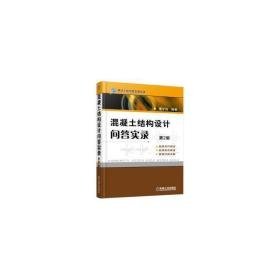 混凝土结构设计问答实录 建筑材料 姜学诗编