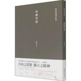 寒柳堂集/陈寅恪著作集 中国古典小说、诗词 陈寅恪著 新华正版