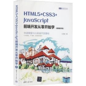 html5+css3+javascript前端开发从零开始学：版 编程语言 王英英