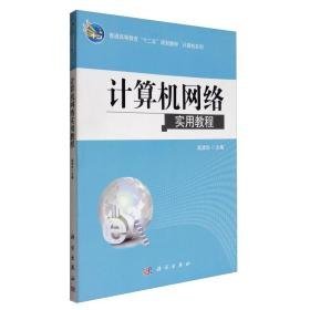 计算机网络实用教程(普通高等教育十二五规划教材)/计算机系列 网络技术 编者:高清华