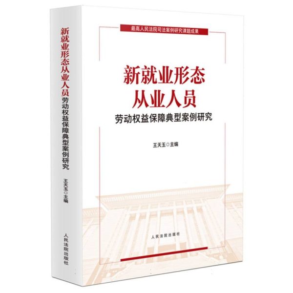 新就业形态从业人员劳动权益保障典型案例研究