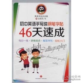 天地 初中英语手写体钢笔 46天速成 学生常备字帖 作者