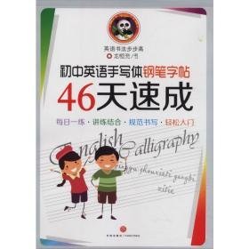 天地 初中英语手写体钢笔 46天速成 学生常备字帖 作者