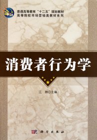 普通高等教育“十二五”规划教材·高等院校市场营销类教材系列：消费者行为学