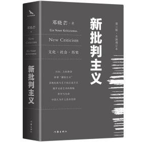 新批判主义(全新增订精装本) 社会科学总论、学术 邓晓芒 新华正版