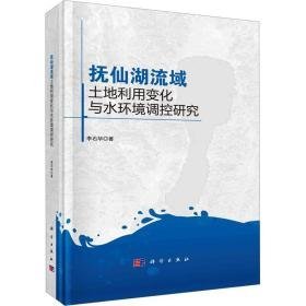 抚仙湖流域土地利用变化与水环境调控研究 环境科学 李石华