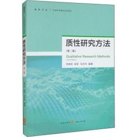 质研究方(第2版) 社会科学总论、学术