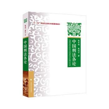 2023版中国刑法各论 阮齐林 “十二五”国家重点图书出版规划项目教材 刑法总论刑法通论刑法分则