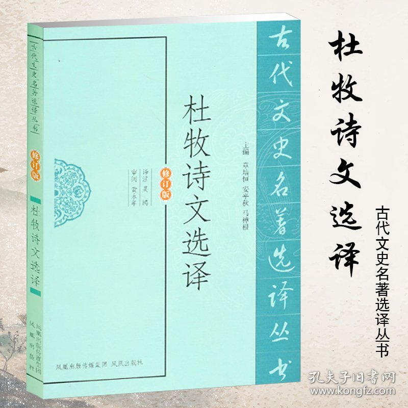 杜牧诗文选译(修订版)/古代文史名著选译丛书 中国古典小说、诗词 主编:章培恒//安秋//马樟根|校注:吴鸥 新华正版