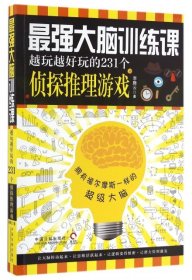 强大脑训练课(越玩越好玩的231个侦探推理游戏) 生活休闲 李腾云