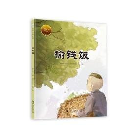 榆钱饭 绘本 刘绍棠 新华正版