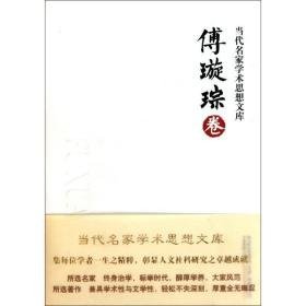 当代名家学术思想文库·傅璇琮卷 中国现当代文学理论 傅璇琮 新华正版