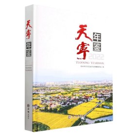 天宁年鉴(2022)(精) 汉语工具书 编者:常州市天宁区地方志编纂委员会|责编:陈菁 新华正版