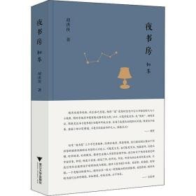 夜书房:初集 杂文 胡洪侠