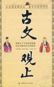 古文观止（汇方家至理名言集古文优秀作品）