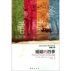 婚姻的四季 社会科学总论、学术 (美)盖瑞·查普曼|译者:刘金良 新华正版