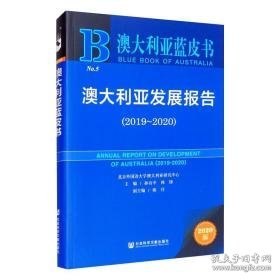 澳大利亚发展报告(2019~2020) 2020版 社会科学总论、学术 作者