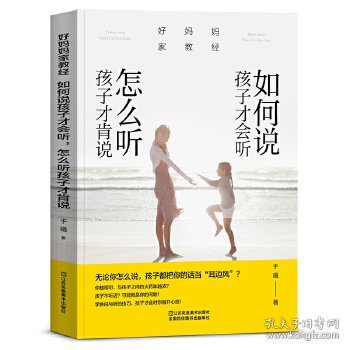 好妈妈家教经：如何说孩子才会听，怎么听孩子才肯说