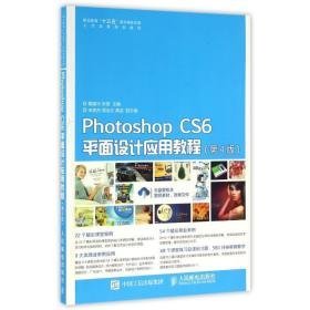 photoshop cs6面设计应用教程(第4版)/戴耀中 张慧 大中专理科计算机 戴耀中 张慧
