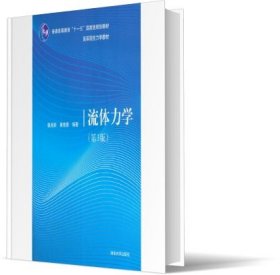 流体力学(第3版高等院校力学教材) 大中专理科数理化 编者:张兆顺//崔桂香|责编:石磊//赵从棉 新华正版