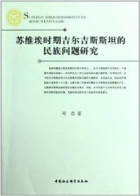 苏维埃时期吉尔吉斯斯坦的民族问题研究