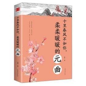 十里春风不如你,柔柔暖暖的元曲 中国古典小说、诗词 文舒著 新华正版