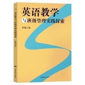 英语与班级管理实践探索 教学方法及理论 李缘 新华正版