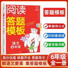 语文阅读答题模板--6年级 小学语文同步讲解训练 金牛耳教育研究中心编 新华正版