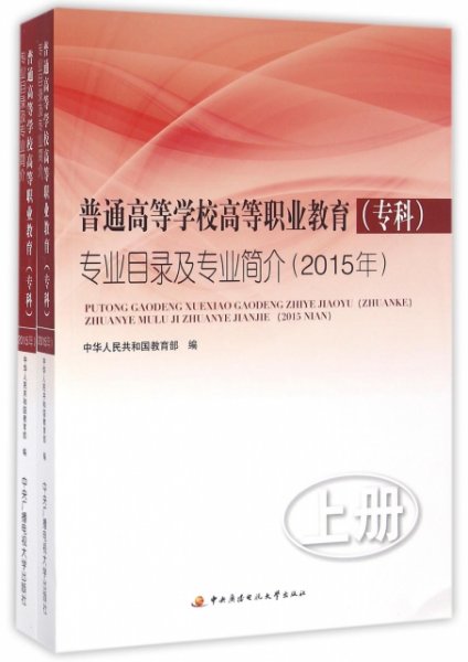 普通高等学校高等职业教育（专科）专业目录及专业简介（2015年）