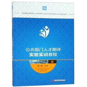 公共部门人才测评实验实训教程(普通高等院校公共管理类专业核心课程实验实训系列 政治理论 编者:潘娜 新华正版